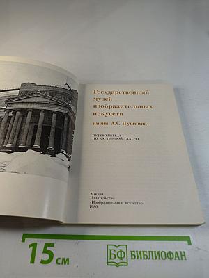 Государственный музей изобразительных искусств имени А.С. Пушкина. Путеводитель по картинной галерее