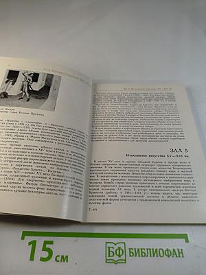 Государственный музей изобразительных искусств имени А.С. Пушкина. Путеводитель по картинной галерее