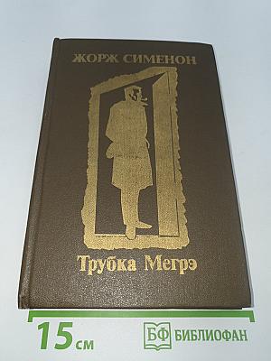 Трубка Мегрэ