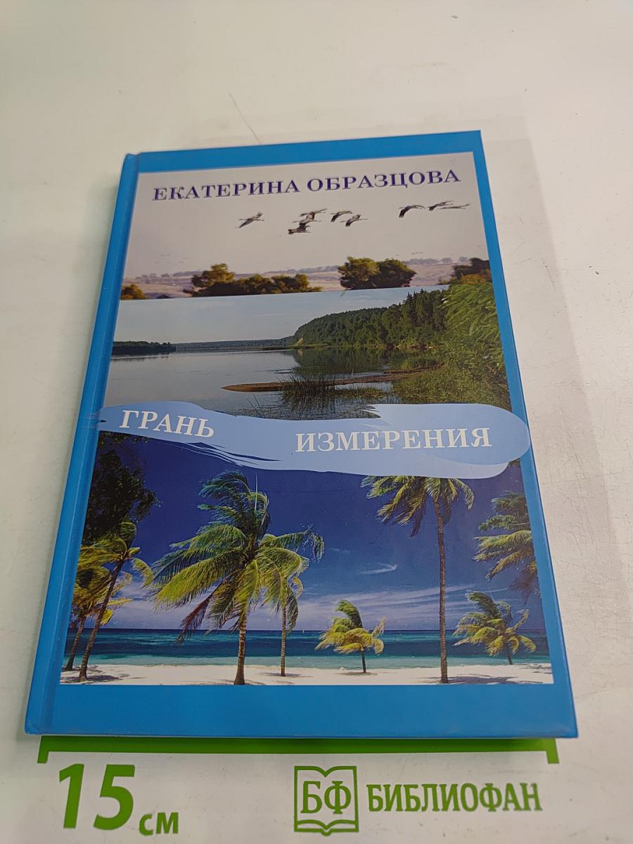 Грань Измерения