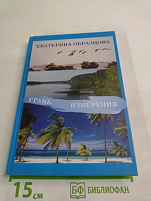 Грань Измерения