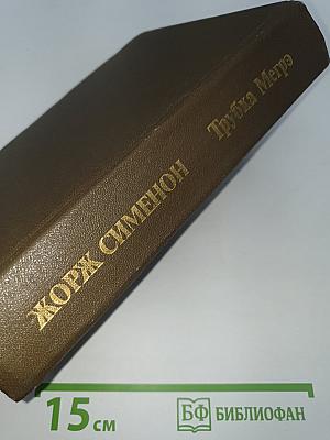 Трубка Мегрэ