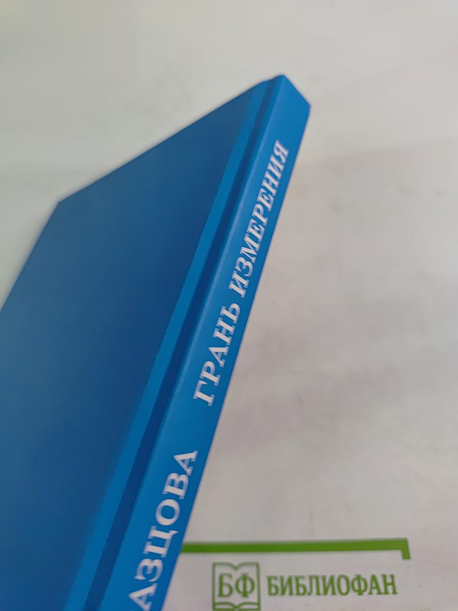 Грань Измерения