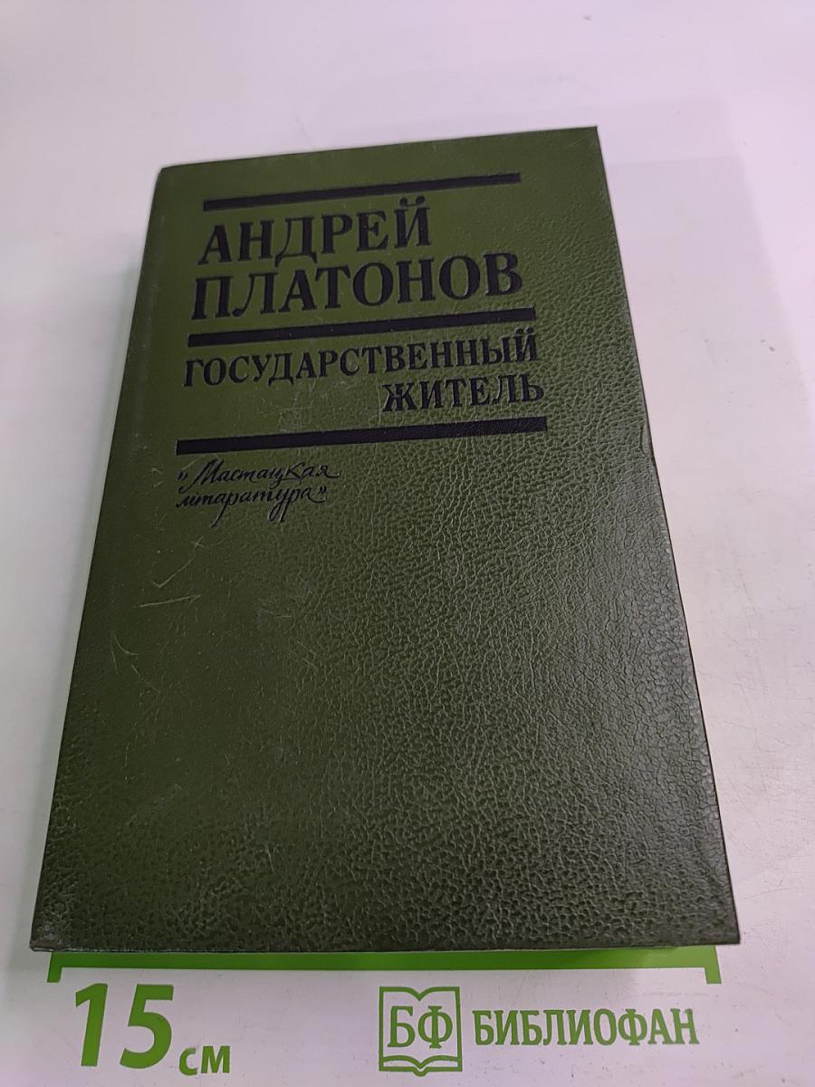 Государственный житель