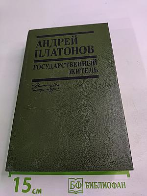 Государственный житель