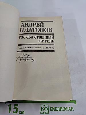 Государственный житель