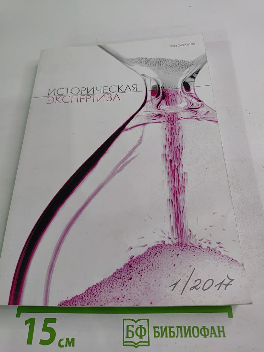 Историческая экспертиза. 1/2017