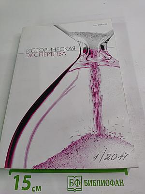 Историческая экспертиза. 1/2017