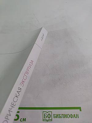 Историческая экспертиза. 1/2017