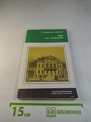 Храм Муз Словесных (На истории Российской Академии)