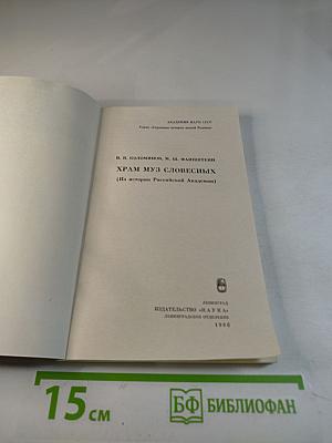 Храм Муз Словесных (На истории Российской Академии)