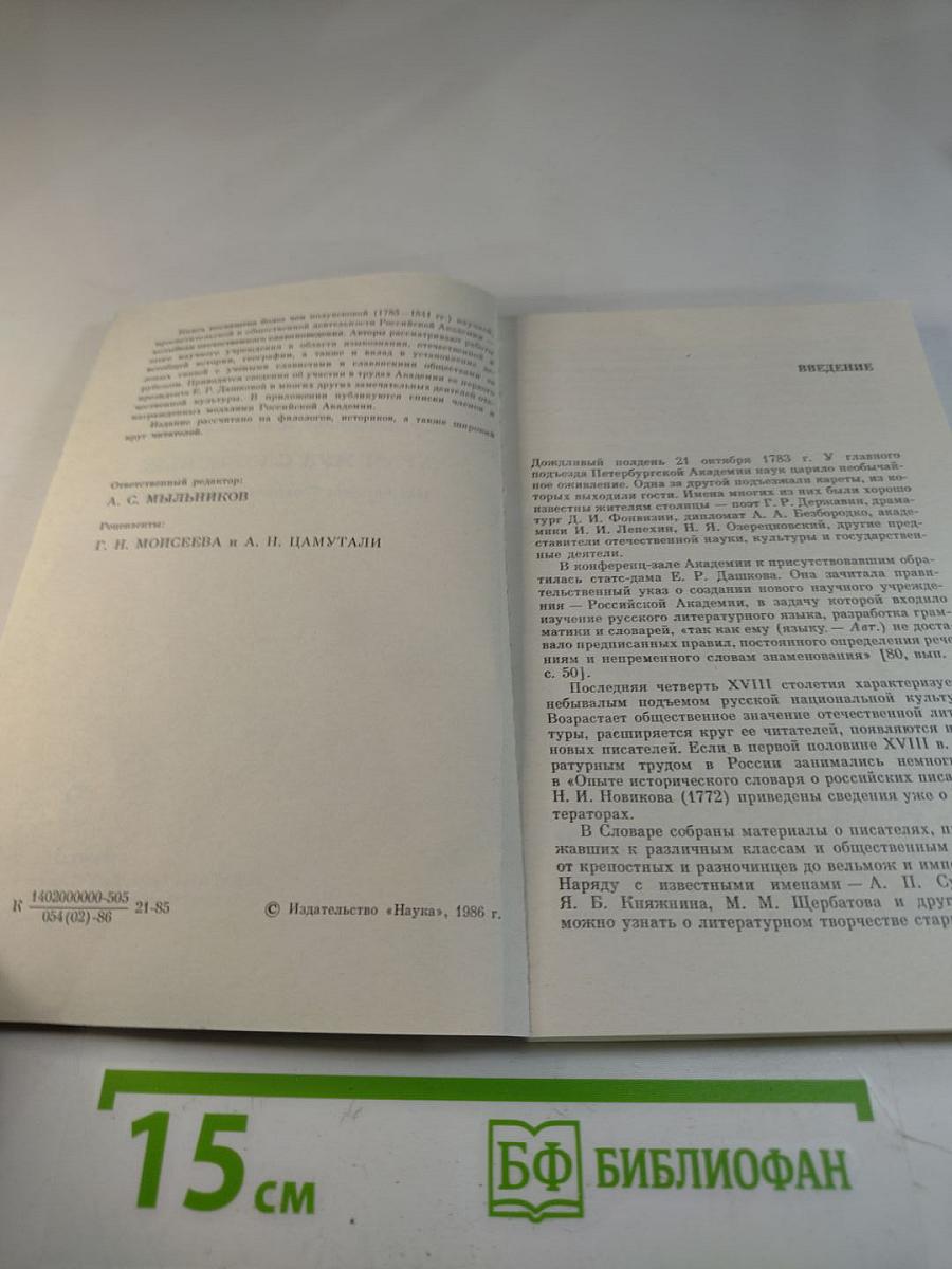 Храм Муз Словесных (На истории Российской Академии)