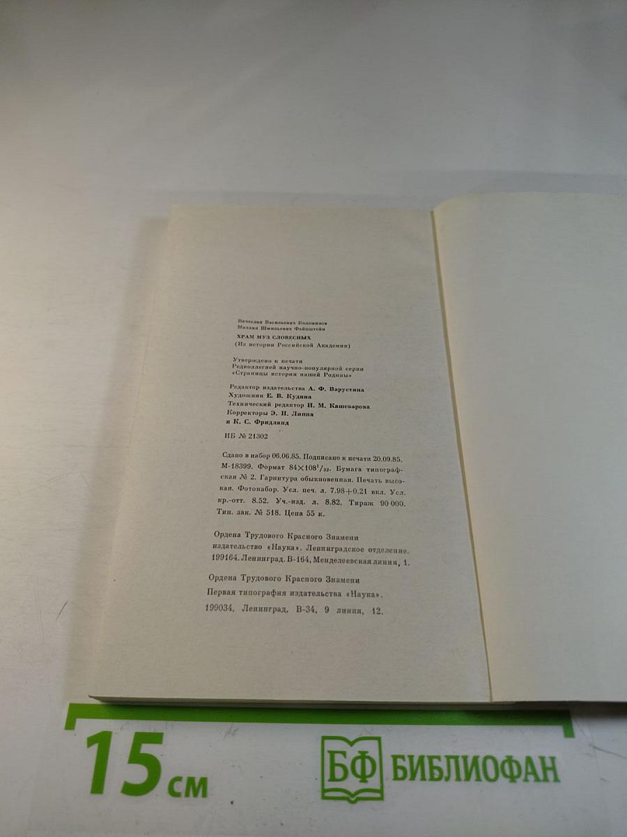 Храм Муз Словесных (На истории Российской Академии)