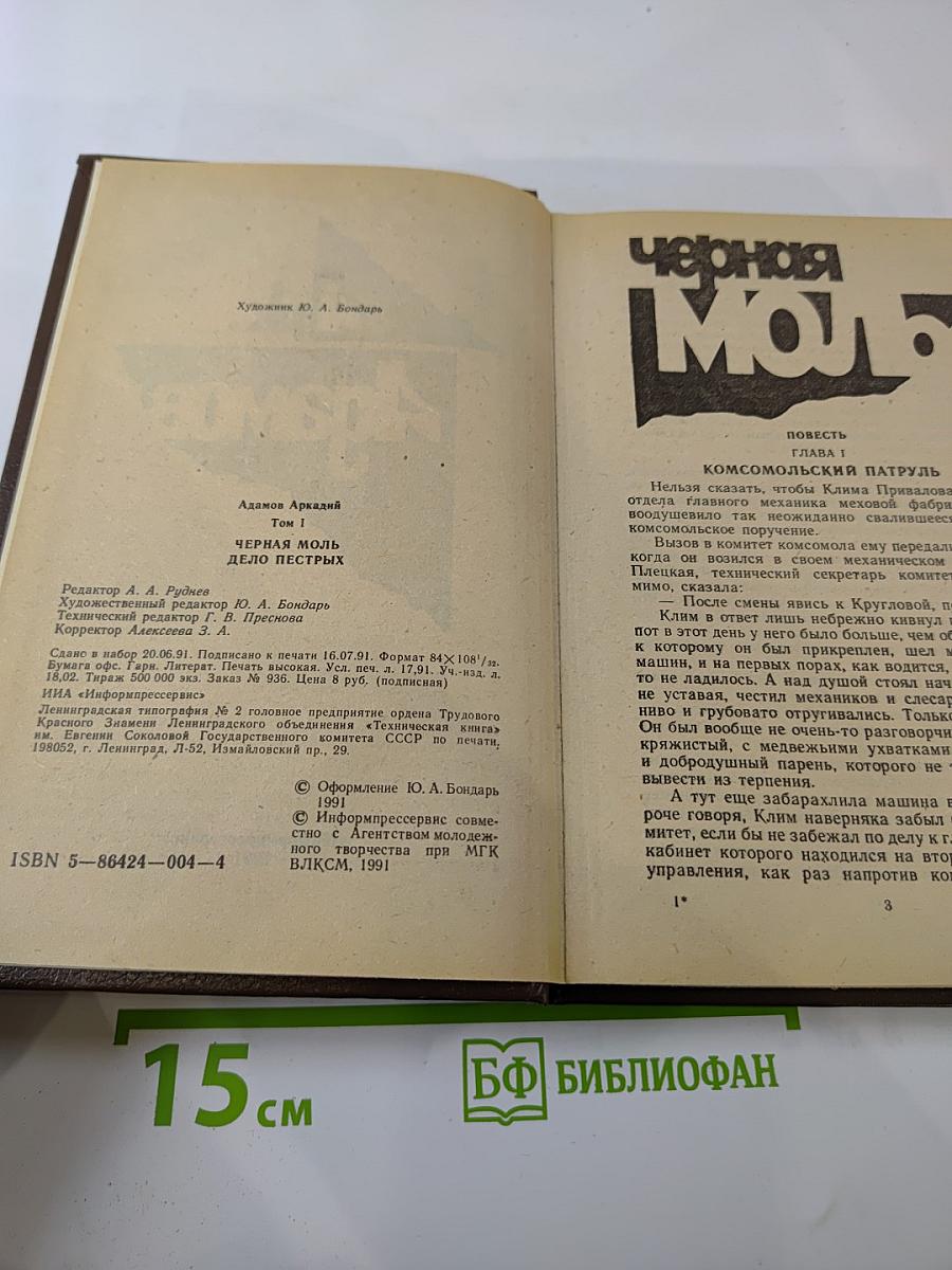 Черная моль. Дело пестрых. Том 1