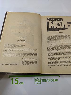 Черная моль. Дело пестрых. Том 1