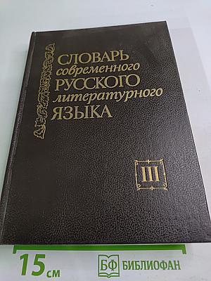 Словарь современного русского литературного языка. Том III