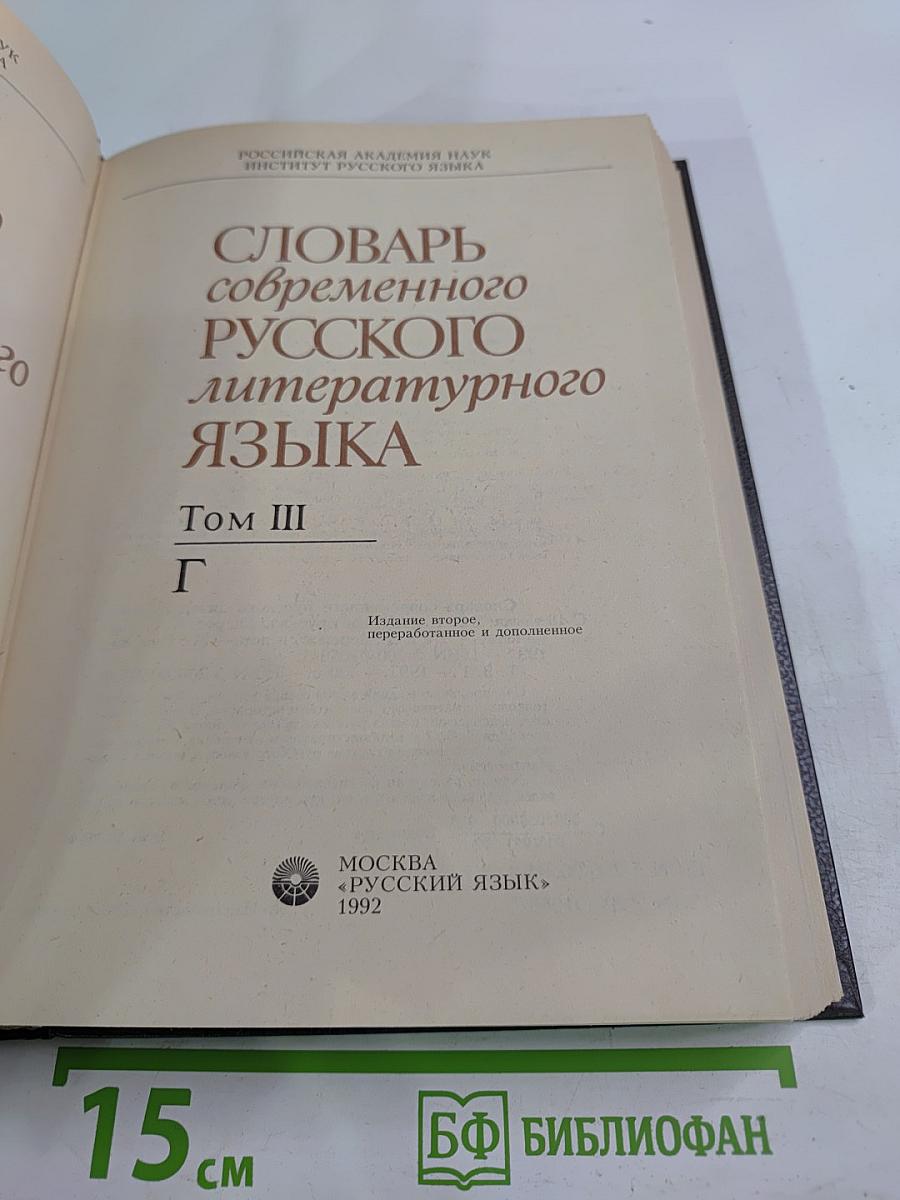 Словарь современного русского литературного языка. Том III