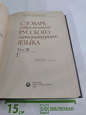 Словарь современного русского литературного языка. Том III