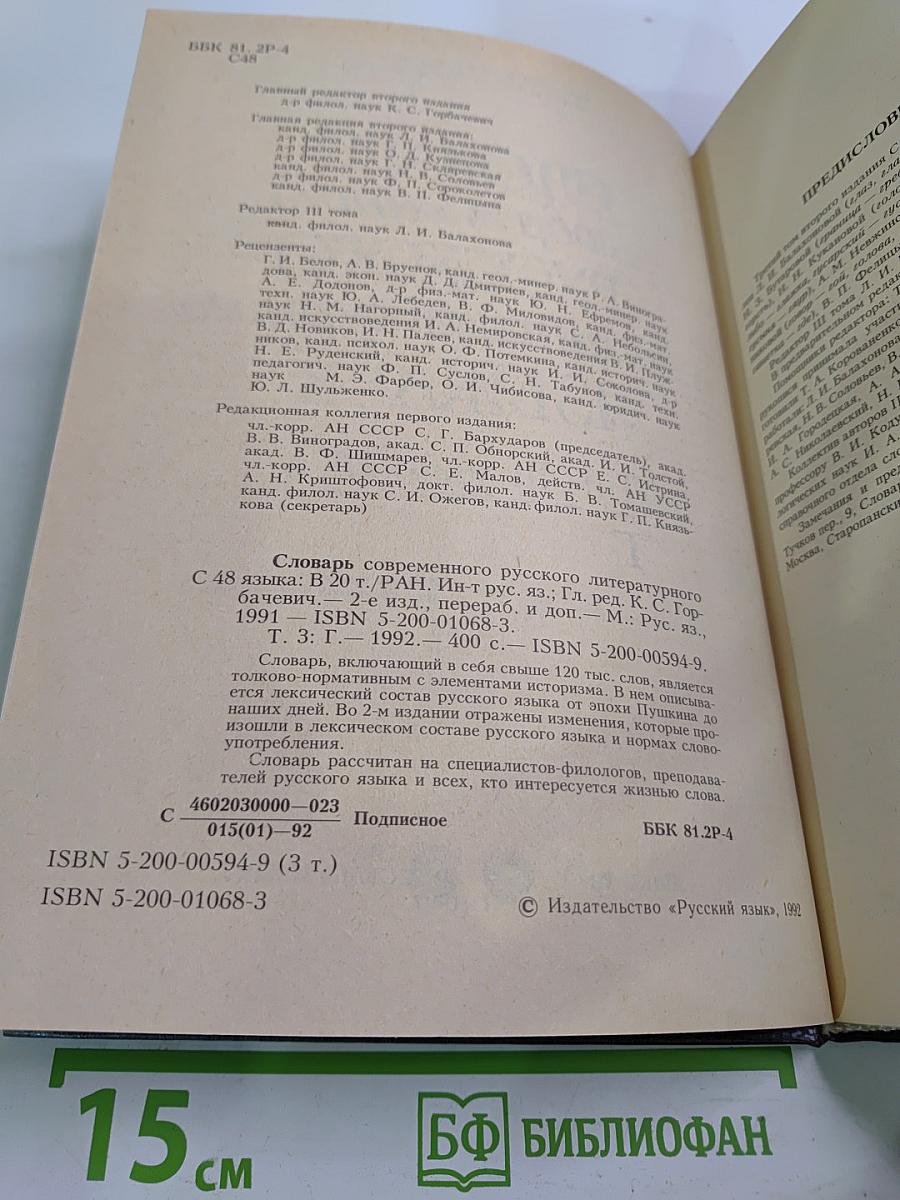 Словарь современного русского литературного языка. Том III