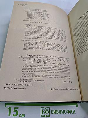 Словарь современного русского литературного языка. Том III