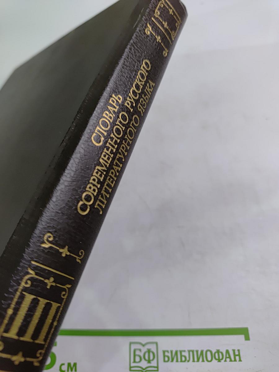 Словарь современного русского литературного языка. Том III