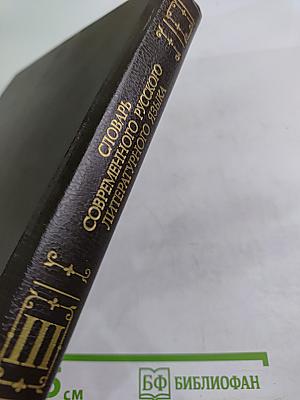 Словарь современного русского литературного языка. Том III