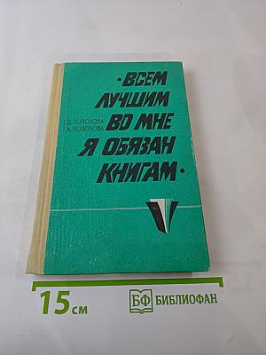Всем лучшим во мне я обязан книгам. Книга для учителя