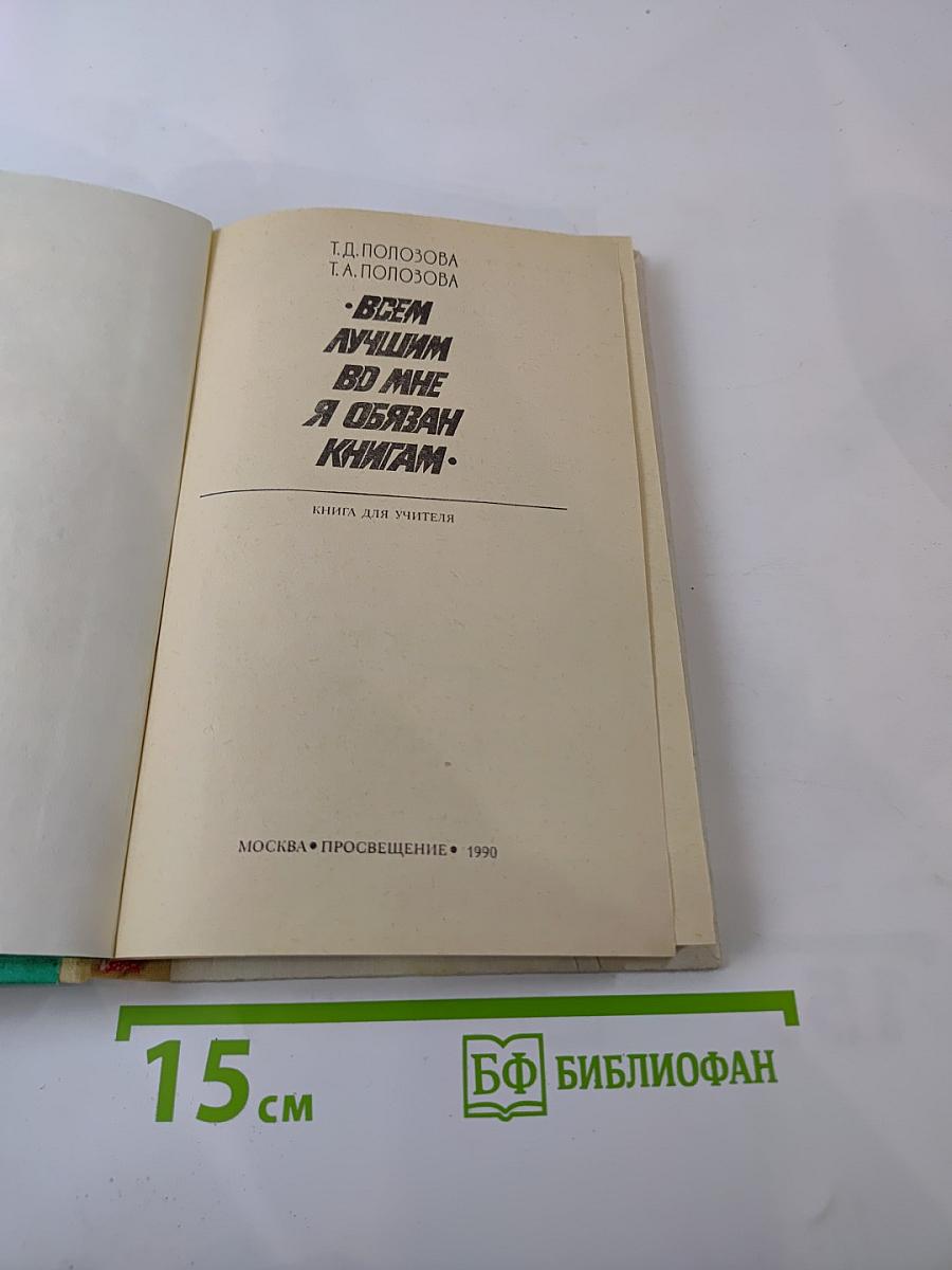 Всем лучшим во мне я обязан книгам. Книга для учителя