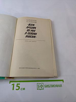 Всем лучшим во мне я обязан книгам. Книга для учителя