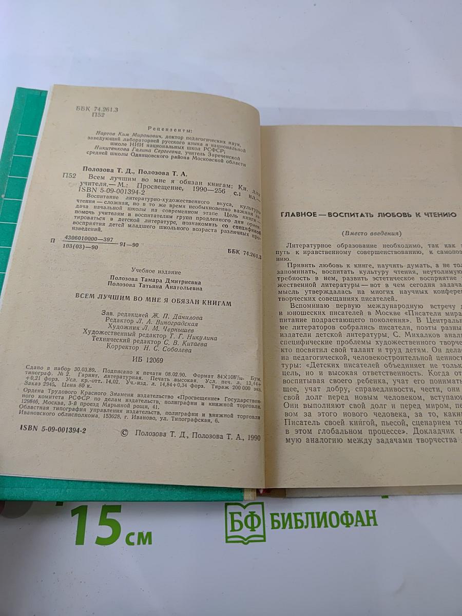 Всем лучшим во мне я обязан книгам. Книга для учителя