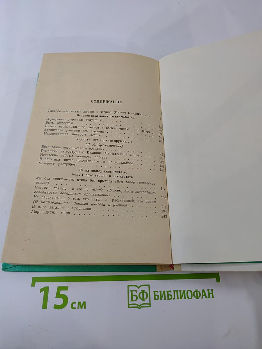 Всем лучшим во мне я обязан книгам. Книга для учителя