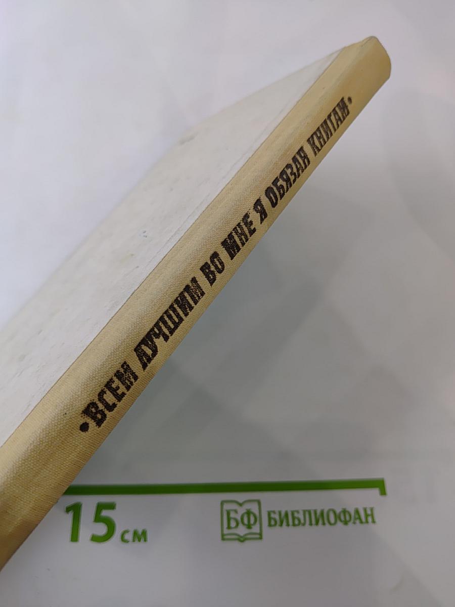 Всем лучшим во мне я обязан книгам. Книга для учителя