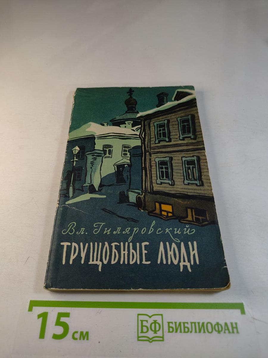 Трущобные люди