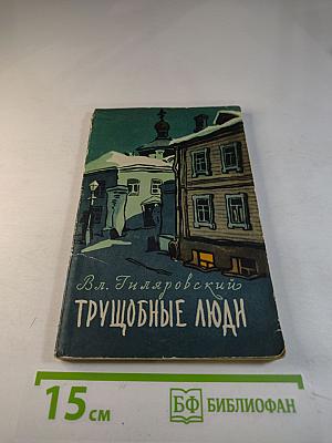 Трущобные люди