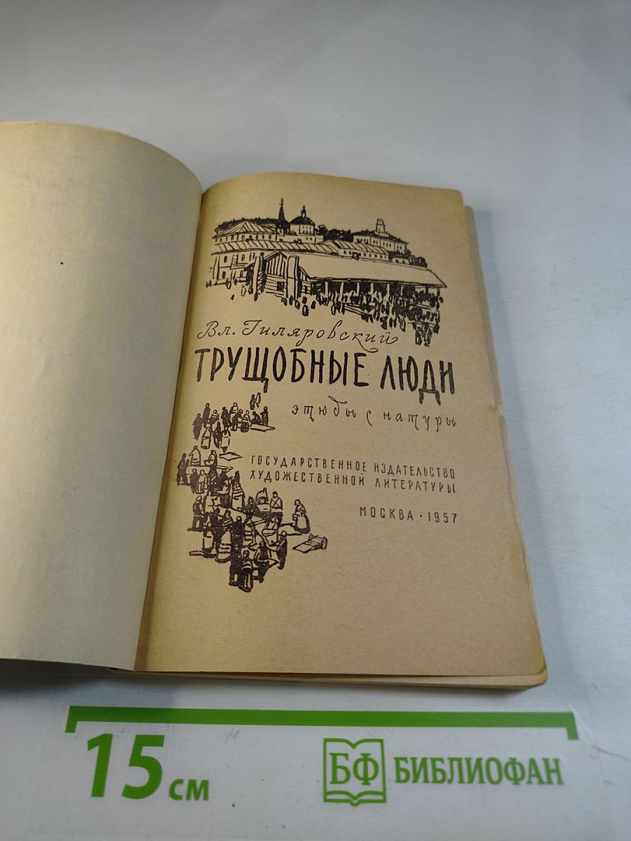 Трущобные люди