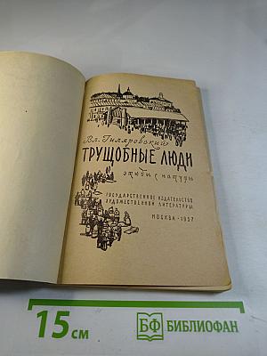Трущобные люди