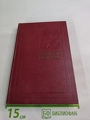 Очарованная душа. Книга четвертая. Смерть одного мира. Том первый