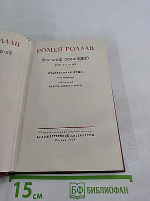 Очарованная душа. Книга четвертая. Смерть одного мира. Том первый