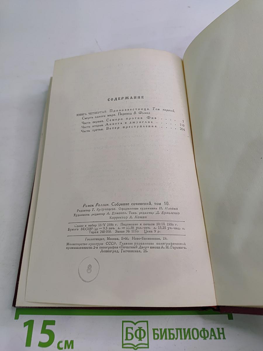 Очарованная душа. Книга четвертая. Смерть одного мира. Том первый