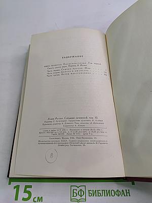 Очарованная душа. Книга четвертая. Смерть одного мира. Том первый