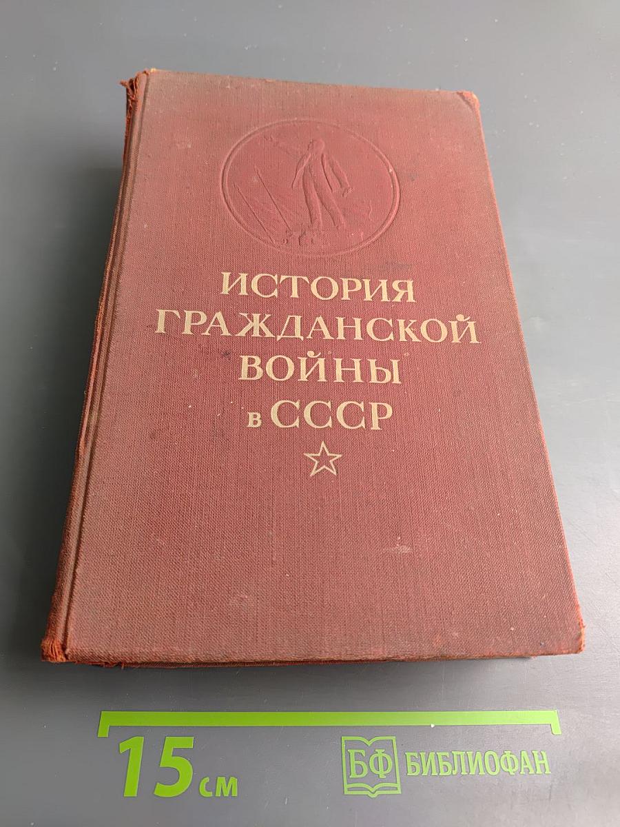 История гражданской войны в СССР. Том третий