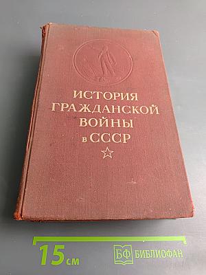 История гражданской войны в СССР. Том третий