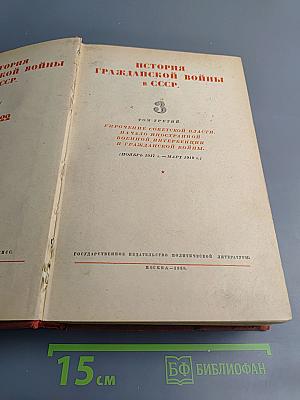 История гражданской войны в СССР. Том третий
