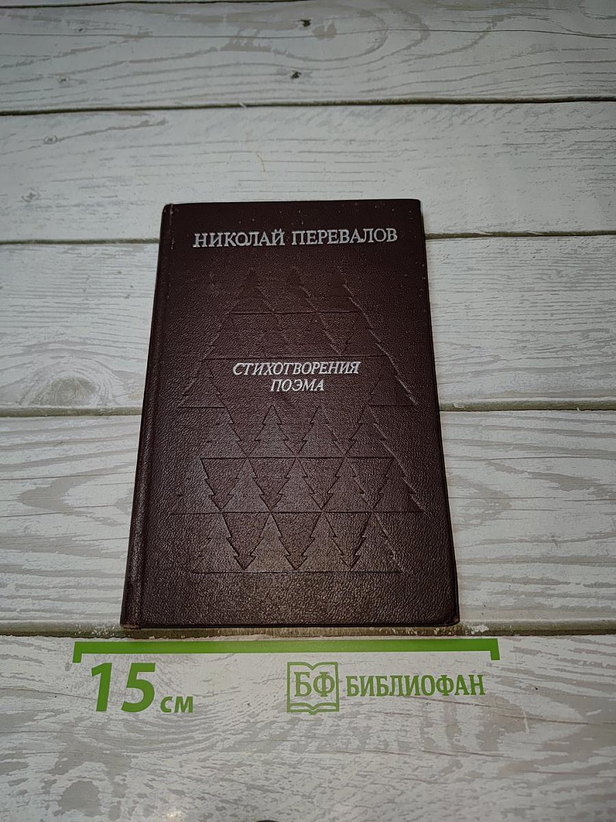 Стихотворения. Поэма