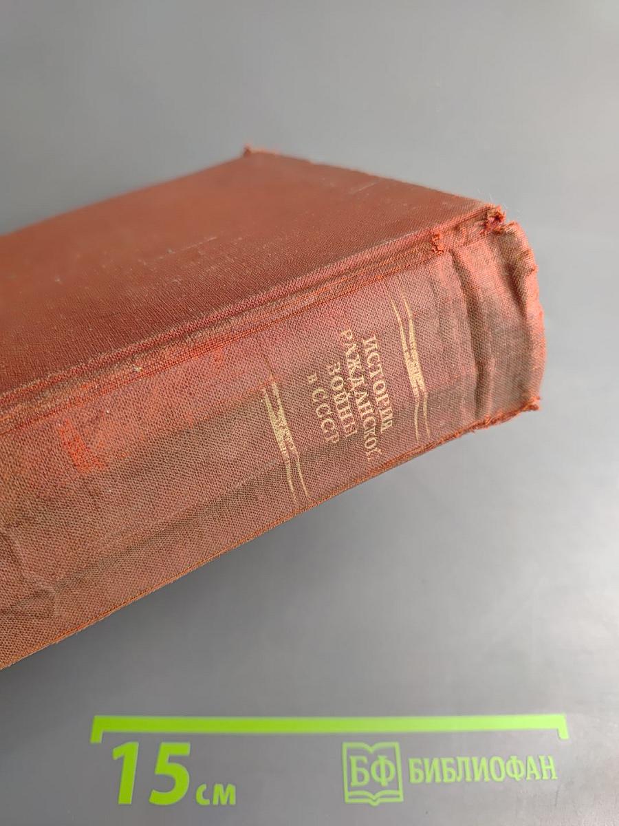 История гражданской войны в СССР. Том третий