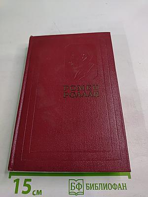 Собрание сочинений. Том седьмой: Кола Брюньон. Лиалюли. Пьер и Люс