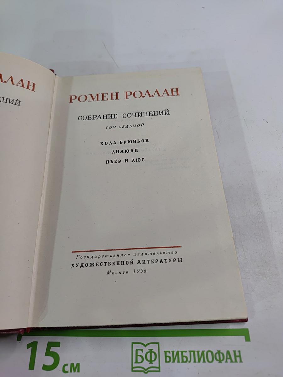 Собрание сочинений. Том седьмой: Кола Брюньон. Лиалюли. Пьер и Люс