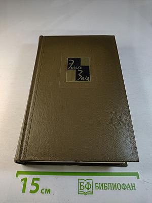 Собрание сочинений Том десятый. Жерминаль