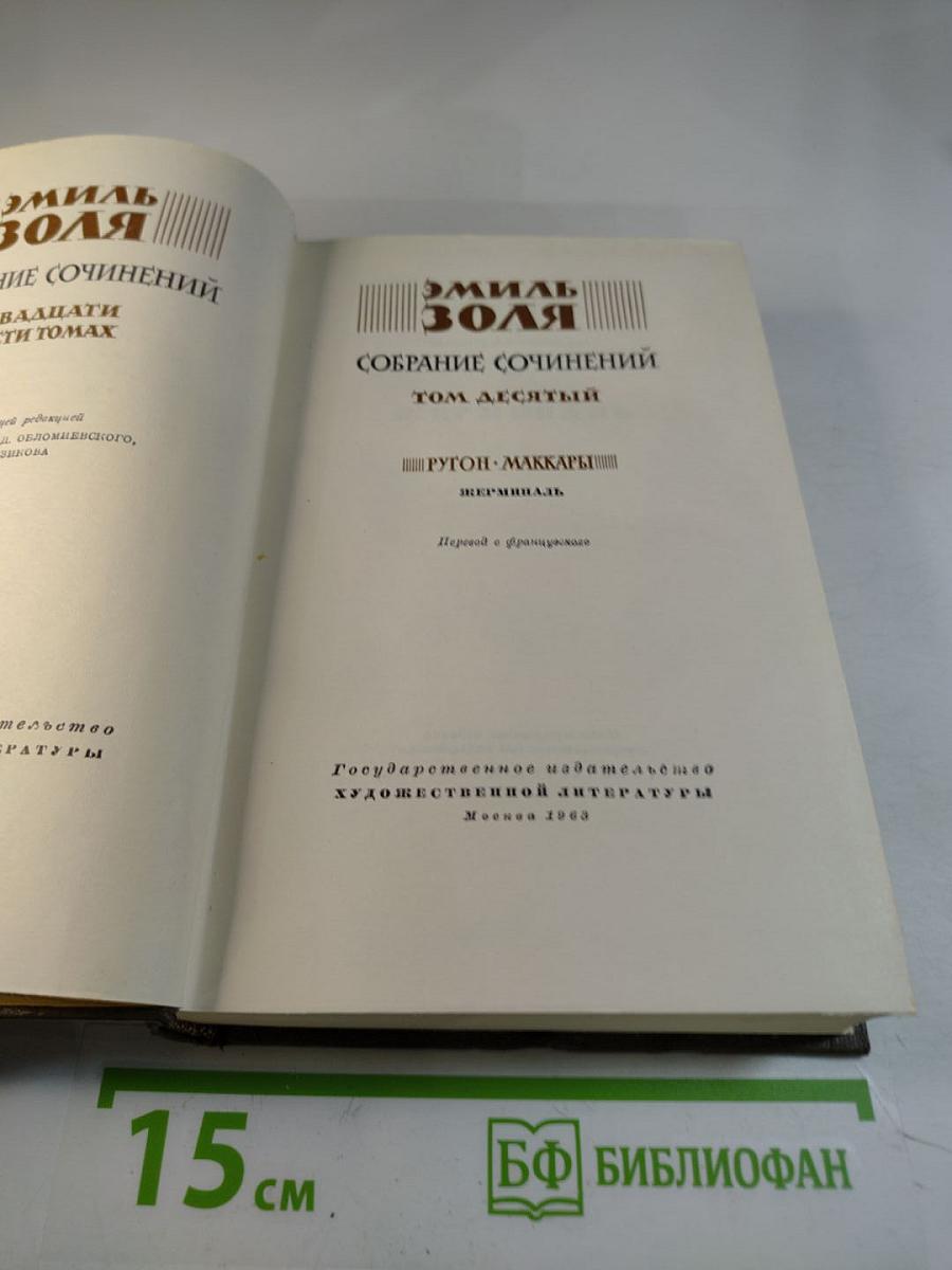 Собрание сочинений Том десятый. Жерминаль