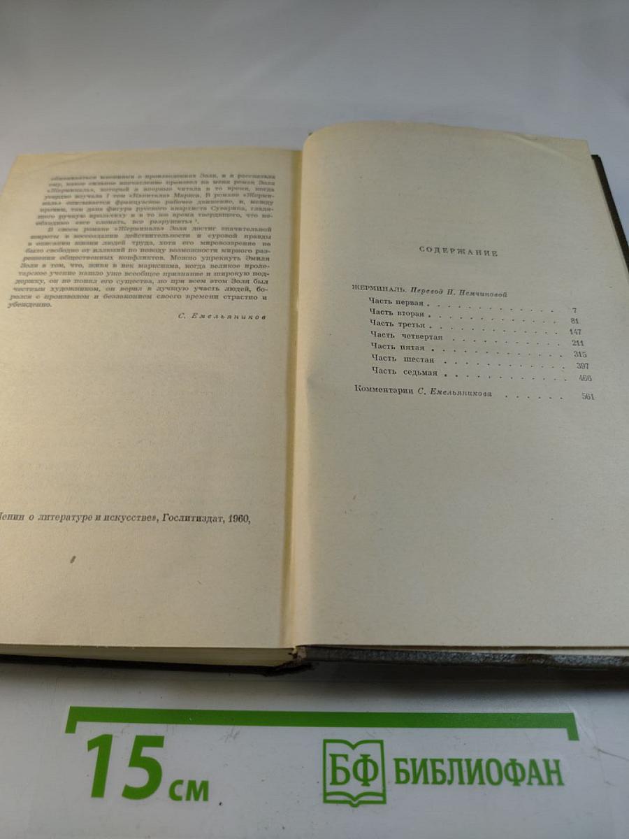 Собрание сочинений Том десятый. Жерминаль